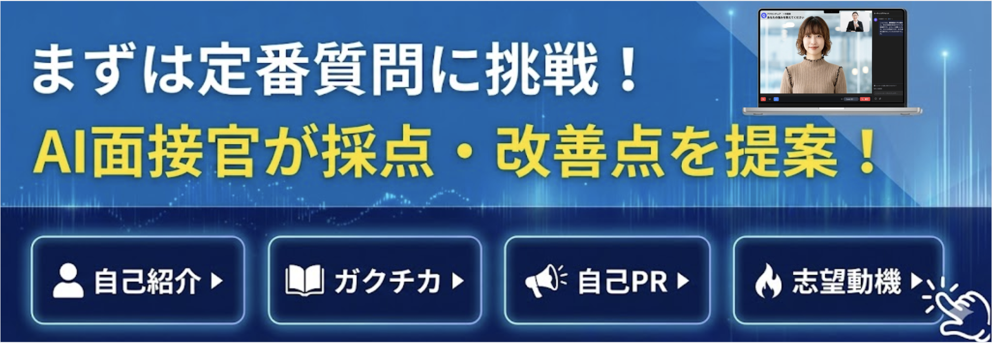 定番質問に挑戦