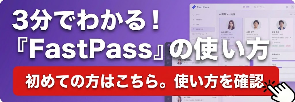 FastPassの使い方